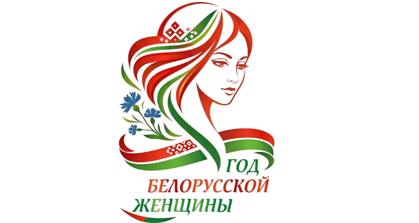 2026  - Год белорусской женщины